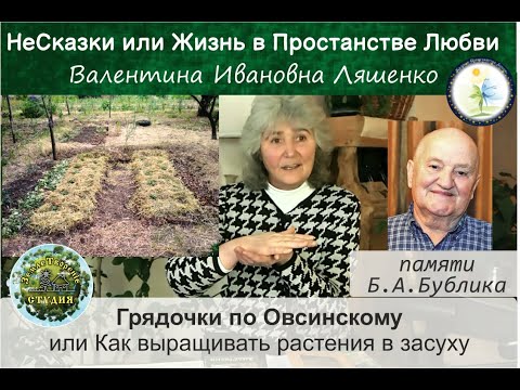 Видео: Грядки по Овсинскому (по Бублику) или Как выращивать растения в засуху. Валентина Ивановна Ляшенко