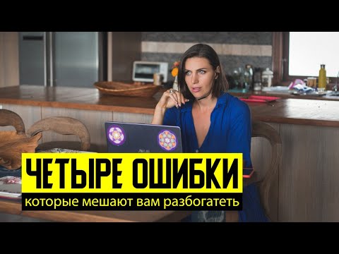Видео: Четыре Ошибки Которые Мешают Вам Разбогатеть | Почему Нет Денег? Психология Бедности | Натали Леру