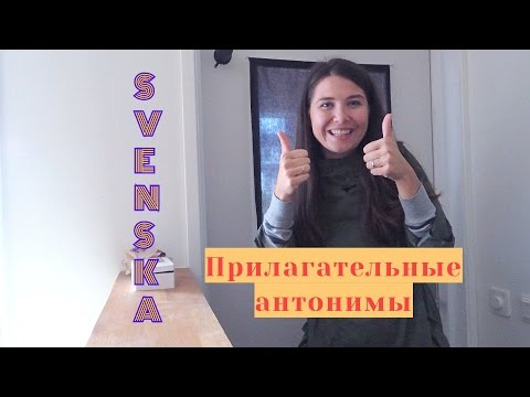 Видео: Шведский язык: Прилагательные - антонимы