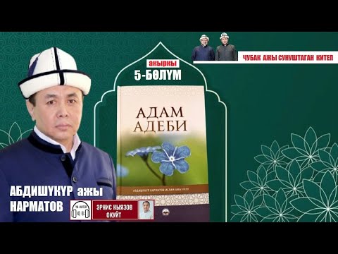 Видео: Адам адеби/5-бөлүм/ Абдишүкүр ажы Нарматов/ Чубак ажы сунуштаган китеп/ Аудиокитеп