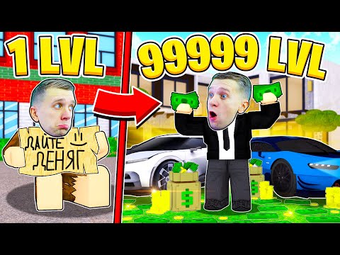 Видео: СИМУЛЯТОР ЖИЗНИ в ROBLOX! от БОМЖА до МИЛЛИОНЕРА!