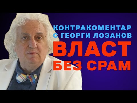 Видео: Власт без срам – Контракоментар с доц. Георги Лозанов