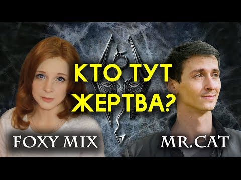 Видео: Вся правда о Foxymix и конфликте с Mr.Cat (TESFAN)