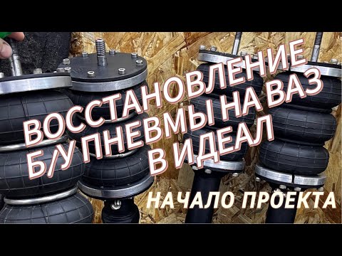 Видео: ВОССТАНОВЛЕНИЕ Б/У ПНЕВМОПОДВЕСКИ ВАЗ 2108 ПУТЬ К ИДЕАЛУ #1