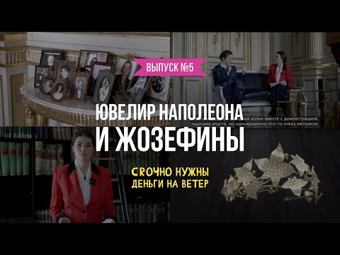 Видео: Ювелир Наполеона и Жозефины: Роскошь и Величие Дома Шоме / Срочно нужны деньги на ветер №5