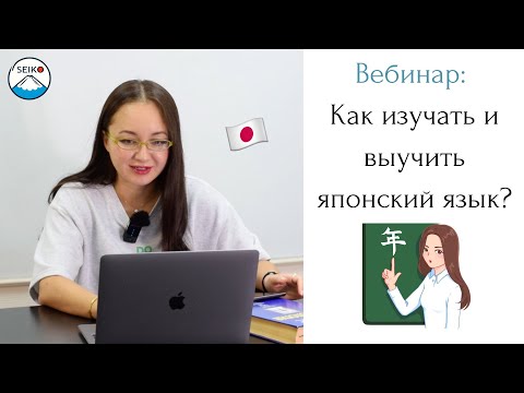 Видео: КАК ИЗУЧАТЬ И ВЫУЧИТЬ ЯПОНСКИЙ ЯЗЫК?