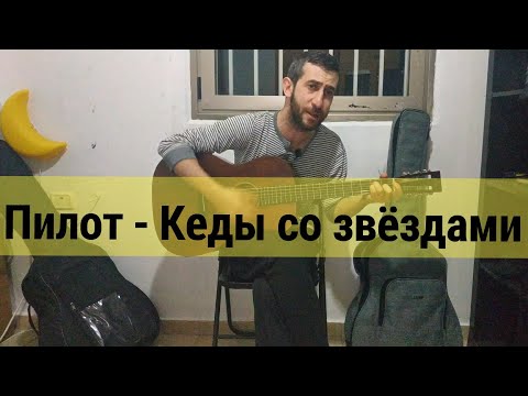 Видео: Пилот - Кеды со звёздами (by Grigorii Alekseev)