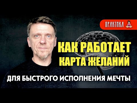 Видео: Как картинки из интернета помогут исполнению желаний #подсознание
