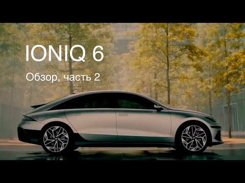 Видео: Hyundai IONIQ 6 / 5 , Kia EV 6 общая  платформа E-GMP (Electric-Global Modular Platform). Что лучше?