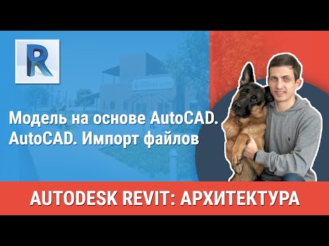 Видео: [Урок Revit АР] AutoCAD. Импорт файлов