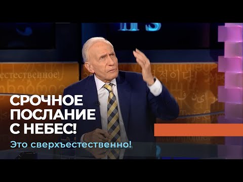 Видео: ВАЖНОЕ СООБЩЕНИЕ ДЛЯ КАЖДОГО. «Это сверхъестественно!»