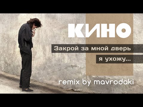 Видео: КИНО - Закрой за мной дверь я ухожу (remix by MAVRODAKI)