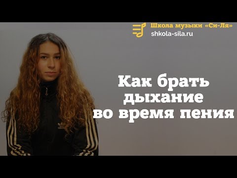 Видео: Дыхание при пении. Как брать дыхание во время пения? ТОП 3 СПОСОБА от ПРОФИ