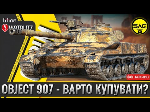 Видео: Object 907 — Танк, який не прощає помилок! Чи вартий він 15К золота? | WoT Blitz