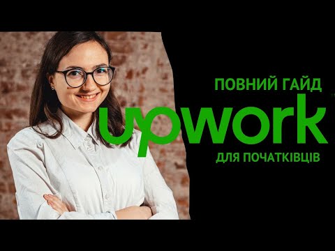 Видео: Повний гайд по Upwork для фрилансерів-початківців