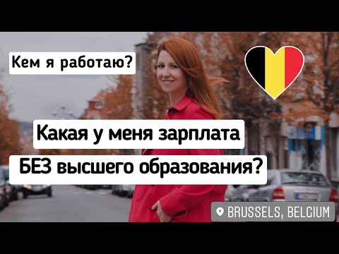 Видео: СКОЛЬКО Я ПОЛУЧАЮ В НАЙМЕ В БЕЛЬГИИ 🇧🇪 😇 + РЕАЛЬНЫЕ ЗАРПЛАТЫ МОИХ ПОДПИСЧИКОВ = МОТИВАЦИЯ 💶😍