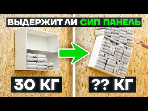 Видео: Сколько выдержит СИП панель? Повесили кухонный ящик набитый гречкой на 2 самореза и вот что стало…