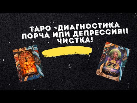Видео: Таро Диагностика Вашей Жизни. Порча или Депрессия?! Что с Вами ? Чистка ! #обряд #магия