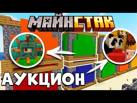 Видео: АУКЦИОН САМЫХ Крутых Контейнеров в Майнкрафт | МайнСтак