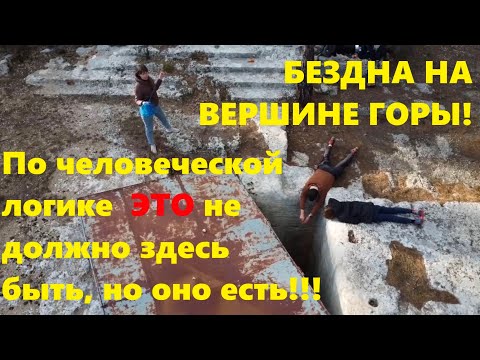 Видео: Бездна на вершине горы!!! По человеческой логике ЭТО не может здесь быть, но оно есть ￼‼️‼️👀