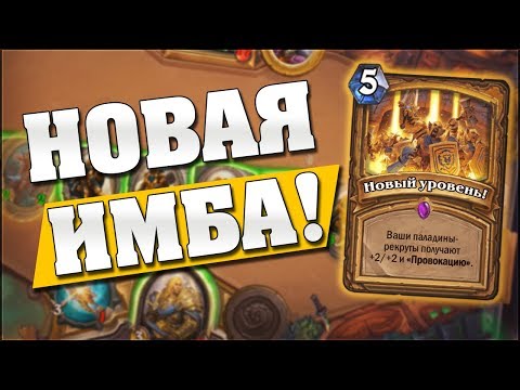 Видео: НОВАЯ ИМБА! 🤔 Hearthstone Кобольды и Катакомбы [Паладин на Рекрутах]