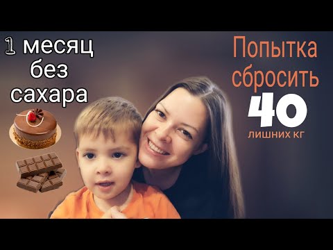 Видео: Похудение продолжается. Месяц без сахара.