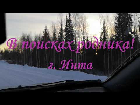 Видео: Инта. В поисках родника