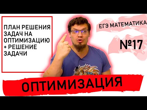 Видео: Четкий план решения задачи №17 на оптимизацию