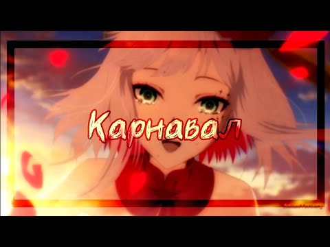 Видео: Аниме клип-Давай устроим карнавал |Такт. Опус. Судьба|