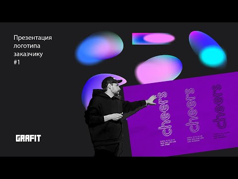 Видео: Презентация логотипа заказчику #1
