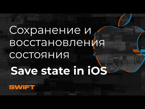Видео: Сохранение и восстановление состояния iOS приложения - Mad Brains Техно 10.04.20