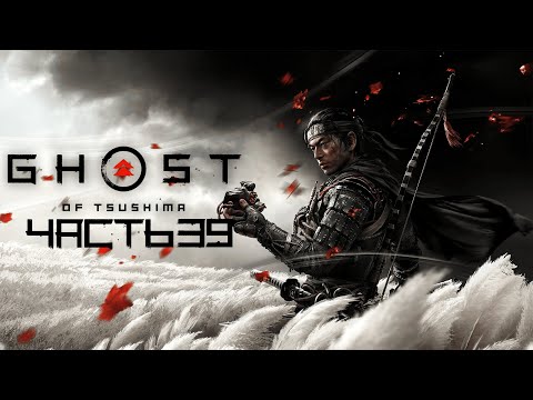 Видео: Ghost of Tsushima֍Часть 39֍Полное прохождение игры֍Без комментариев֍PC֍2K֍60fps֍