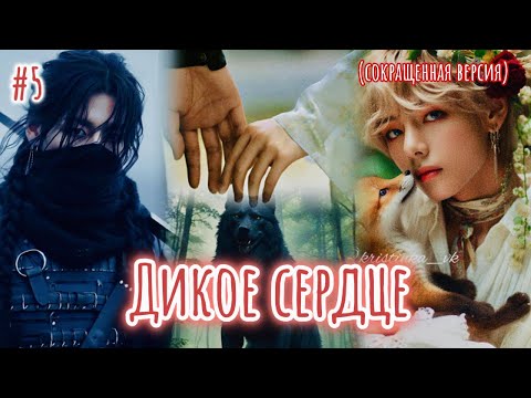 Видео: ДИКОЕ СЕРДЦЕ  |  5 часть  |  Danilida  |  Озвучка фанфика | #бтсозвучка  #фанфик