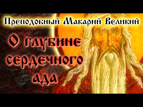 Видео: О ГЛУБИНЕ СЕРДЕЧНОГО АДА ☦️ Преподобный Макарий Великий. Духовные беседы, Часть 11