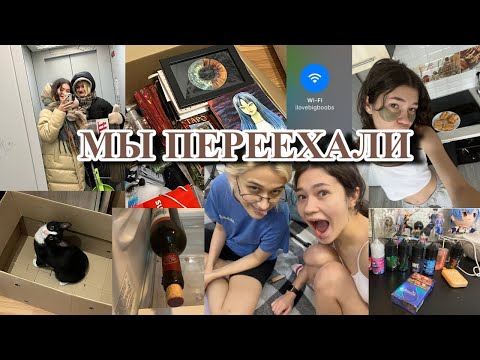 Видео: ПЕРЕЕЗЖАЕМ В РАЙОН МЕЧТЫ//мы съехались с лучшей подругой//влог про переезд