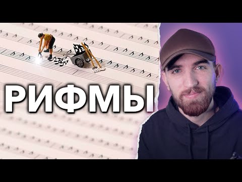 Видео: Рифмы: Как рифмовать? Что такое рифма?  Роль рифмы в треке