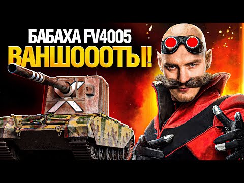 Видео: FV4005 - 2000+ ЗА ВЫСТРЕЛ ЧЕЛЛЕНДЖ
