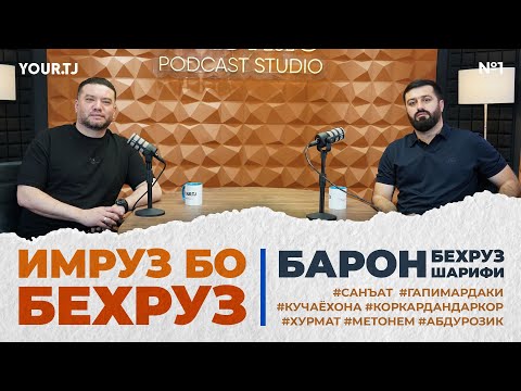 Видео: Рэпи тоҷик, Абдурозиқ, дуэт бо Зулайхо. Барон дар подкасти «Имрӯз бо Беҳруз»