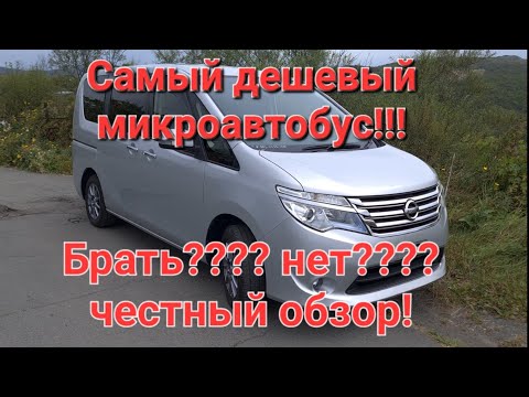 Видео: Самый дешевый микроавтобус на авторынке Зеленый Угол в 2022 Nissan Serena 16г. Стоит ли ее покупать?