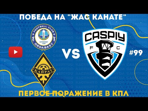 Видео: #99. КаспийҒО. CaspiyGO. КаспийГОЛ. Победа над Ордабасы. Первое поражение в КПЛ. Кайрат - Каспий.
