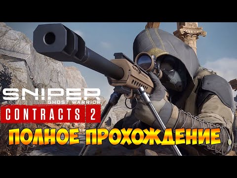 Видео: Sniper Ghost Warrior Contracts 2 ➤Полное Прохождение на ПК (игрофильм)