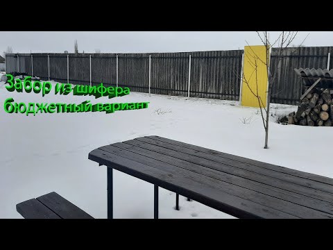 Видео: Забор из шифера волнистого бюджетный вариант!