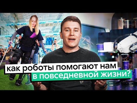 Видео: Роботы среди нас | Как роботы помогают нам в повседневной жизни?