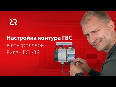 Видео: Настраиваем контур ГВС в контроллере Ридан ECL-3R