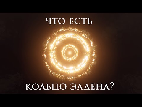 Видео: Лор Elden Ring. Часть дополнительная