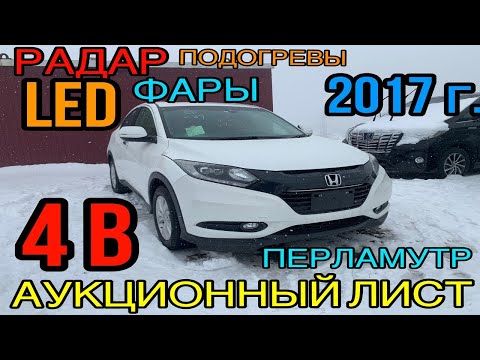 Видео: Honda #Vezel 2017 год #RU1, 1.5 Передний привод, комплектация «X Honda Sensing» 4 балла☑️