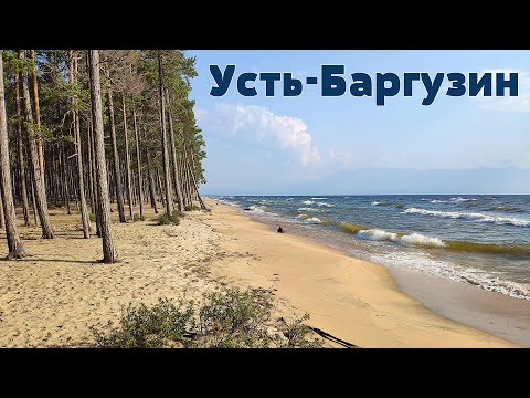 Видео: Планета Байкал: поселок Усть-Баргузин  |  Ust-Barguzin settlement on Lake Baikal