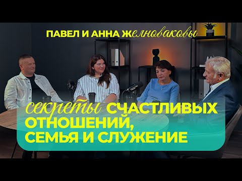 Видео: Секреты счастливых отношений, семья и служение - Павел и Анна Желноваковы / Интересный разговор