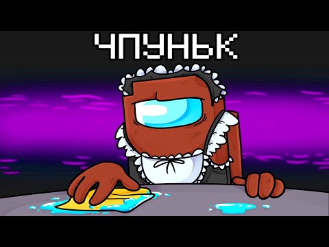 Видео: НОВАЯ РОЛЬ ЧПУНЬК-УБОРЩИК В AMONG US МАЙНКРАФТ!