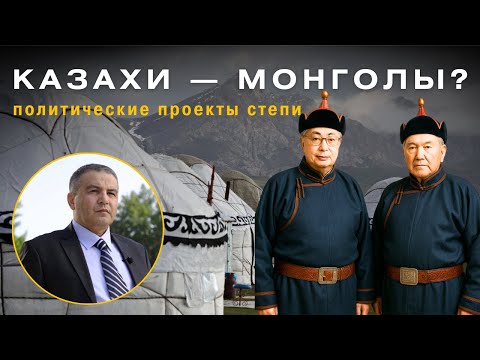 Видео: Почему мир видит казахов как монголов — Фикрат Шабанов о проекте «монголоидности» Казахстана